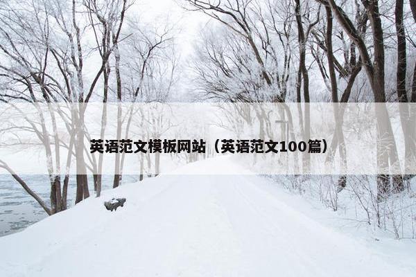 英语范文模板网站（英语范文100篇）