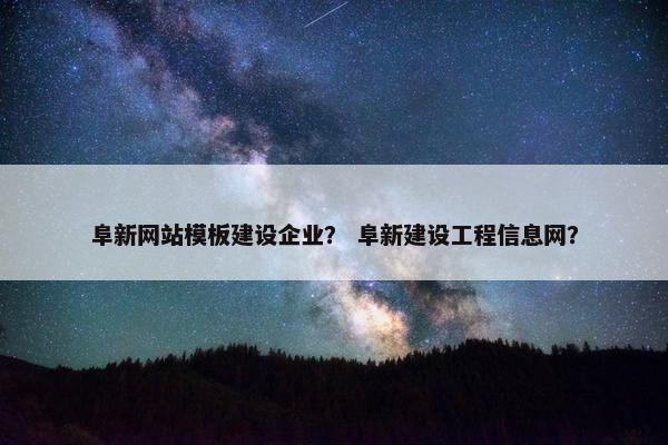 阜新网站模板建设企业？ 阜新建设工程信息网？