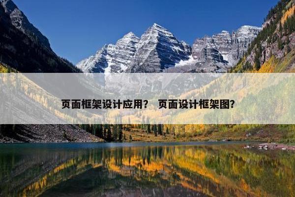 页面框架设计应用？ 页面设计框架图？