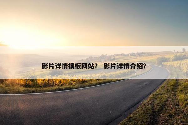 影片详情模板网站？ 影片详情介绍？
