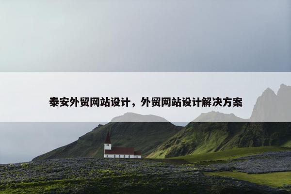 泰安外贸网站设计，外贸网站设计解决方案