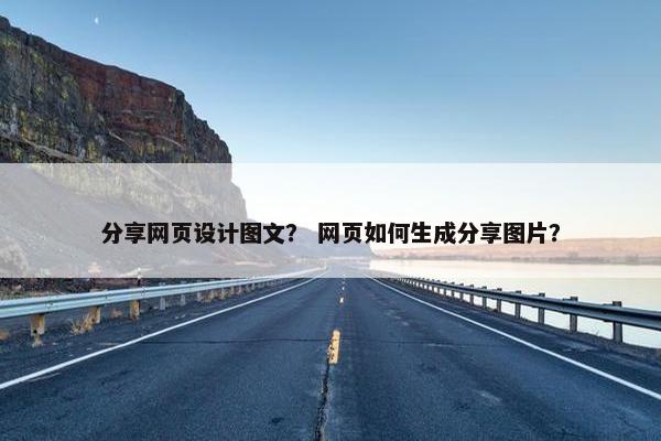 分享网页设计图文？ 网页如何生成分享图片？