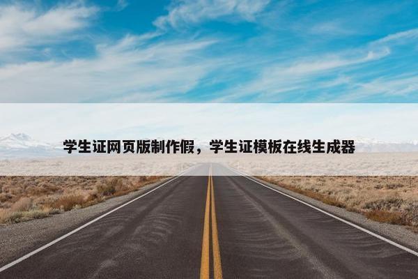 学生证网页版制作假，学生证模板在线生成器
