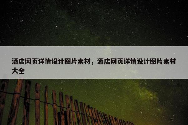 酒店网页详情设计图片素材，酒店网页详情设计图片素材大全
