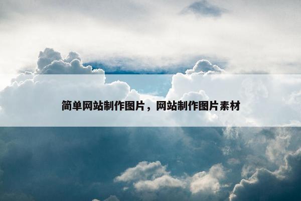 简单网站制作图片，网站制作图片素材