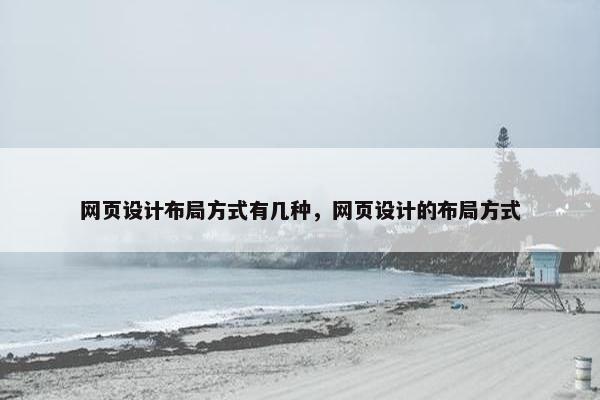 网页设计布局方式有几种，网页设计的布局方式