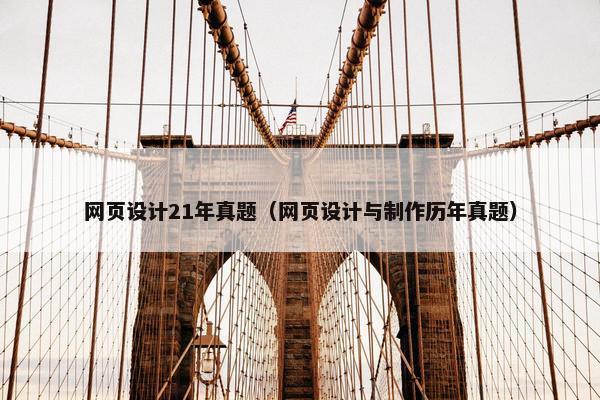 网页设计21年真题（网页设计与制作历年真题）