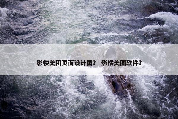 影楼美团页面设计图？ 影楼美图软件？