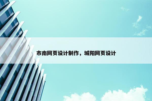 市南网页设计制作，城阳网页设计