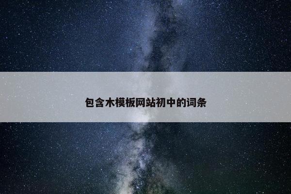 包含木模板网站初中的词条