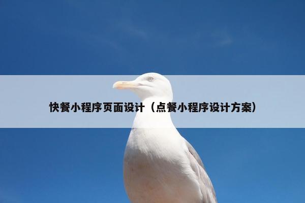 快餐小程序页面设计（点餐小程序设计方案）