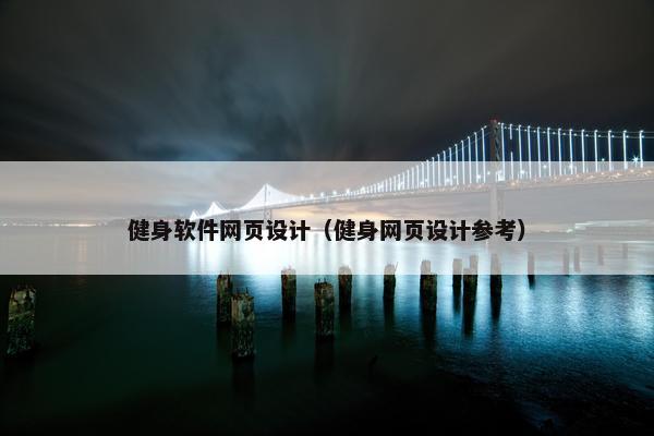 健身软件网页设计（健身网页设计参考）
