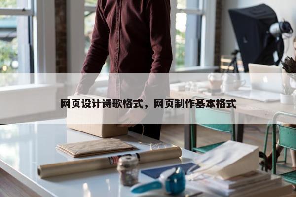 网页设计诗歌格式，网页制作基本格式
