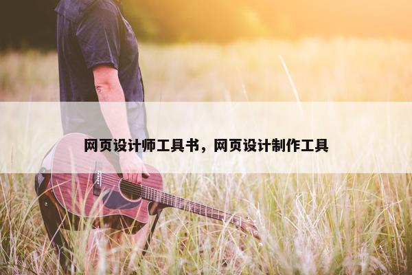 网页设计师工具书，网页设计制作工具