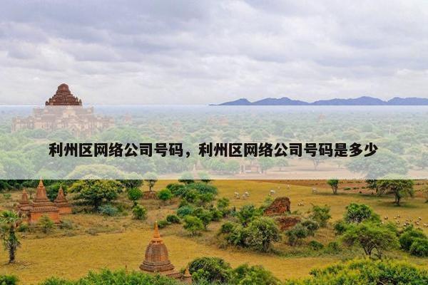 利州区网络公司号码，利州区网络公司号码是多少