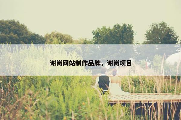 谢岗网站制作品牌，谢岗项目