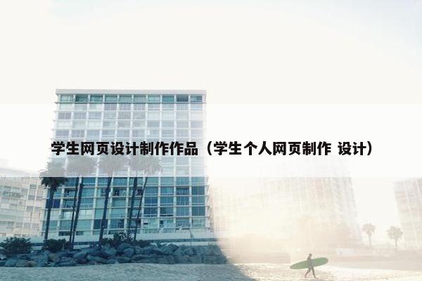 学生网页设计制作作品（学生个人网页制作 设计）