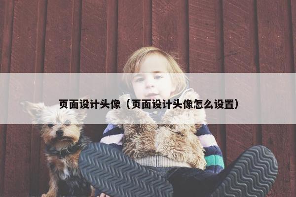 页面设计头像（页面设计头像怎么设置）