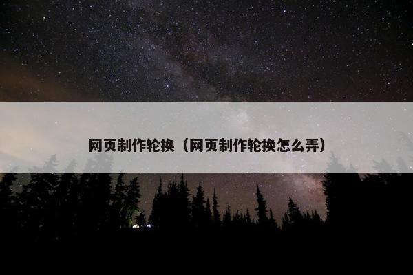 网页制作轮换（网页制作轮换怎么弄）