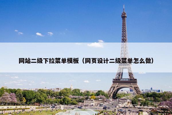 网站二级下拉菜单模板（网页设计二级菜单怎么做）