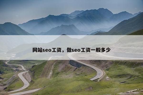 网站seo工资，做seo工资一般多少