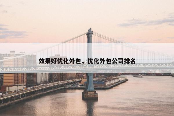 效果好优化外包，优化外包公司排名