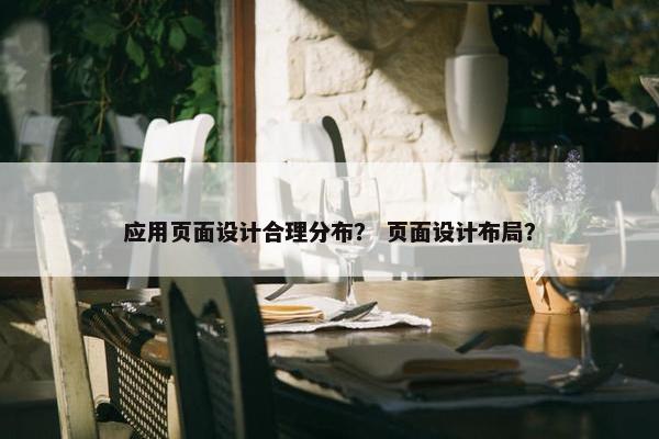 应用页面设计合理分布？ 页面设计布局？
