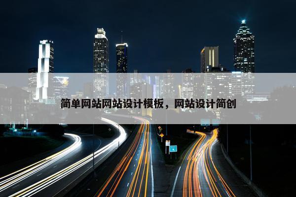 简单网站网站设计模板，网站设计简创