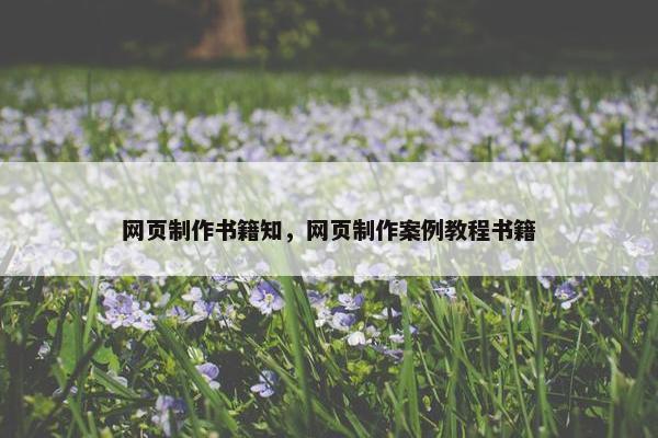 网页制作书籍知，网页制作案例教程书籍