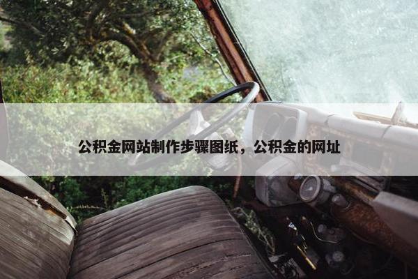公积金网站制作步骤图纸，公积金的网址