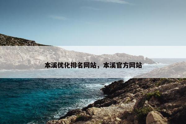 本溪优化排名网站，本溪官方网站