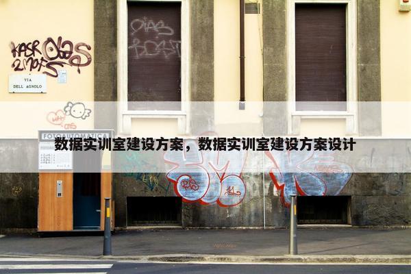 数据实训室建设方案，数据实训室建设方案设计