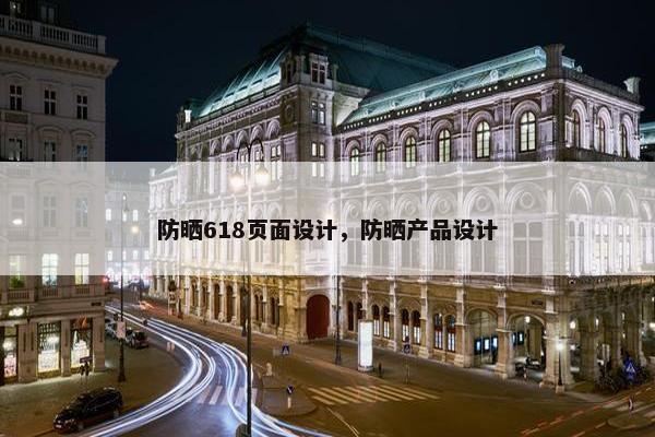 防晒618页面设计，防晒产品设计