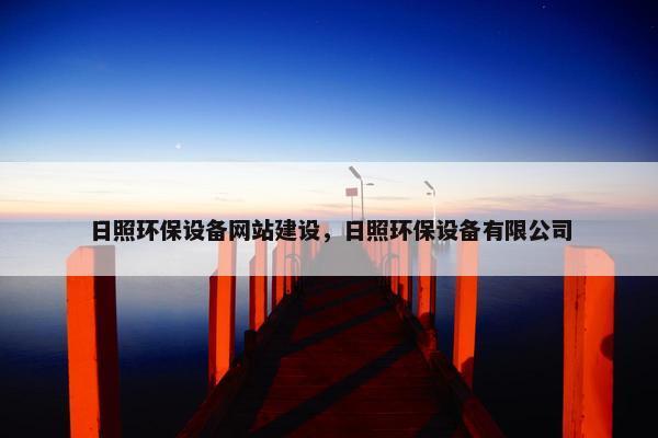 日照环保设备网站建设，日照环保设备有限公司