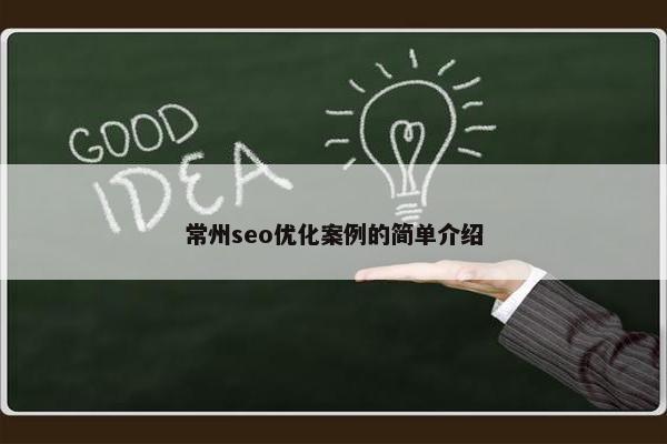 常州seo优化案例的简单介绍