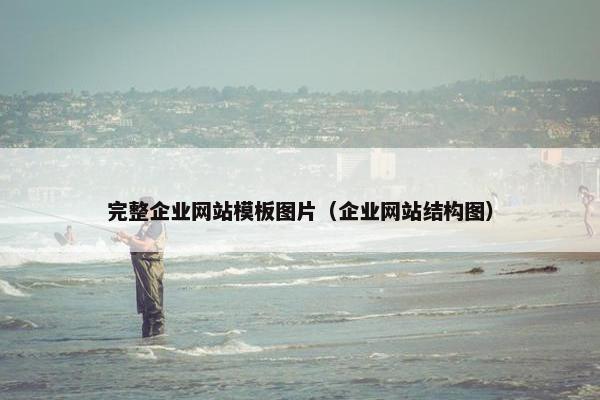 完整企业网站模板图片（企业网站结构图）