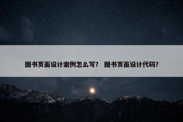 图书页面设计案例怎么写？ 图书页面设计代码？