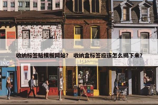 收纳标签贴模板网站？ 收纳盒标签应该怎么揭下来？