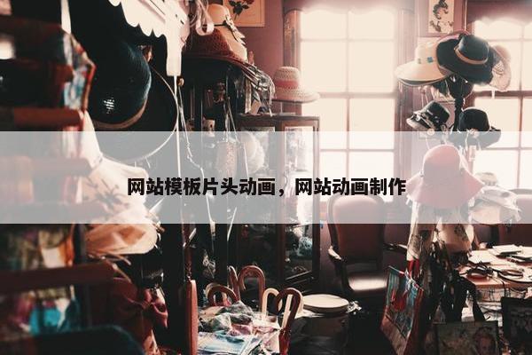 网站模板片头动画，网站动画制作