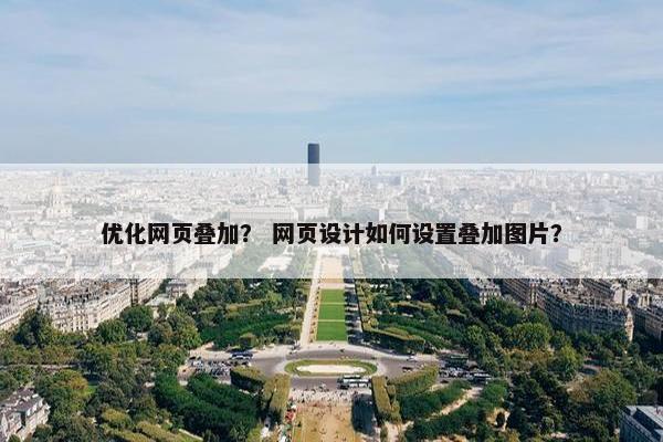 优化网页叠加？ 网页设计如何设置叠加图片？