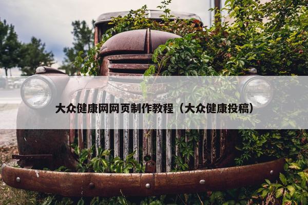 大众健康网网页制作教程（大众健康投稿）