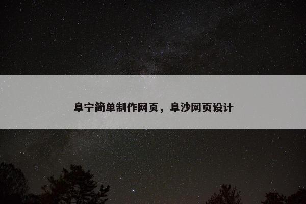 阜宁简单制作网页，阜沙网页设计