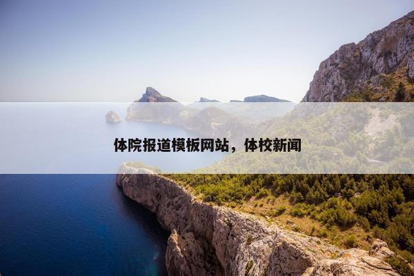 体院报道模板网站，体校新闻