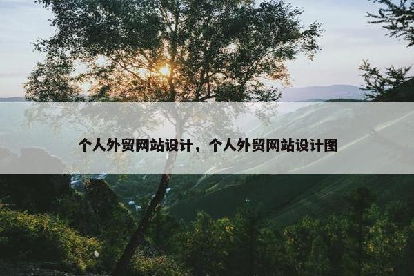 个人外贸网站设计，个人外贸网站设计图