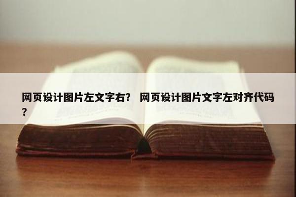 网页设计图片左文字右？ 网页设计图片文字左对齐代码？