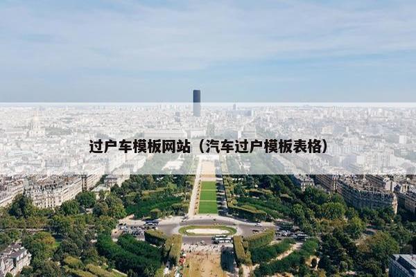 过户车模板网站（汽车过户模板表格）