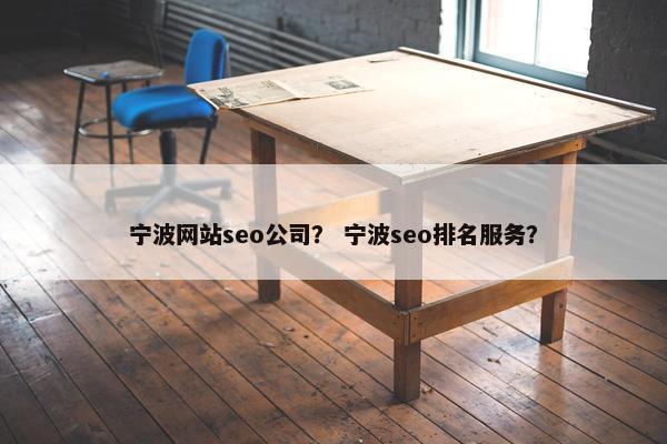 宁波网站seo公司？ 宁波seo排名服务？