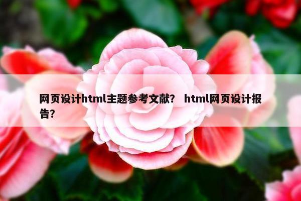 网页设计html主题参考文献？ html网页设计报告？