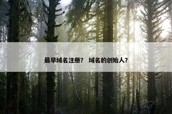 最早域名注册？ 域名的创始人？
