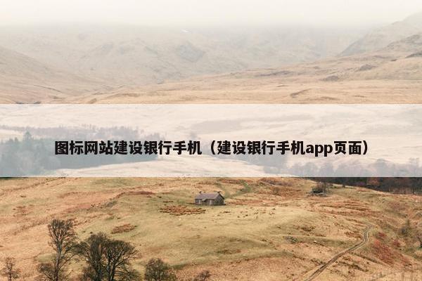 图标网站建设银行手机（建设银行手机app页面）